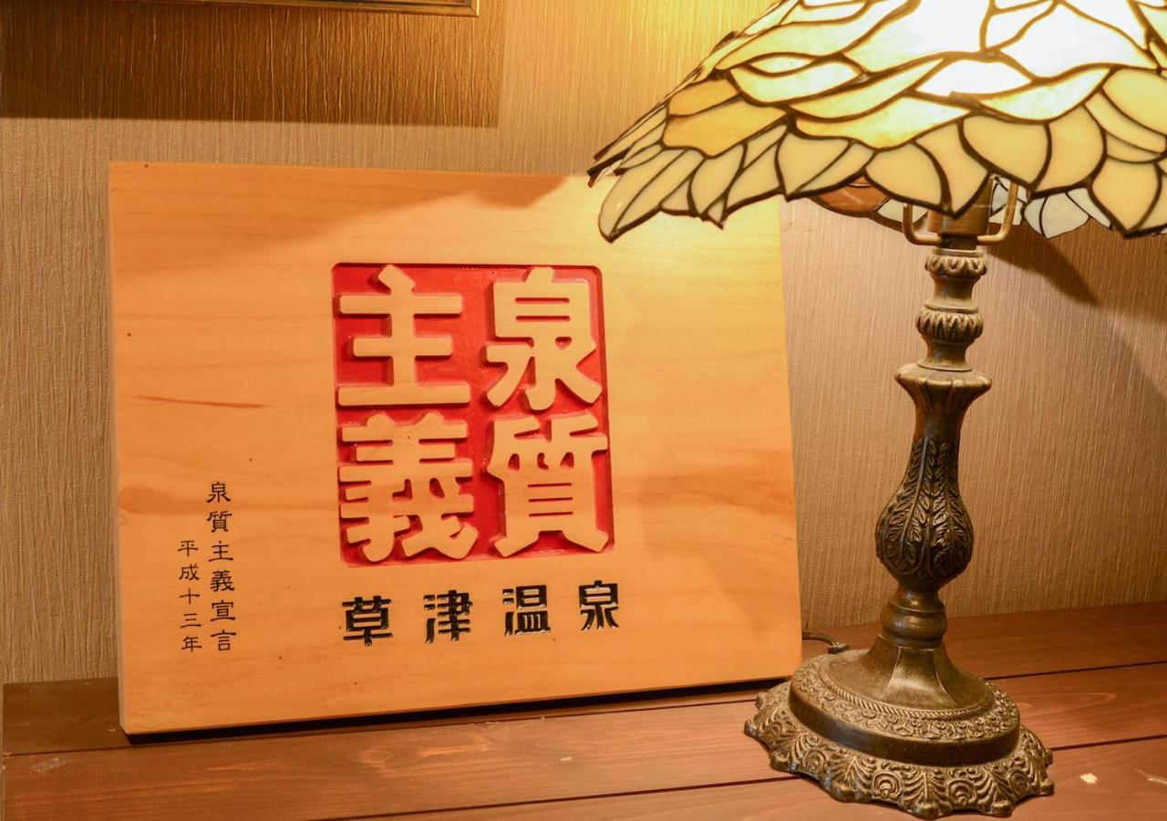 Kusatsu Onsen Eidaya Экстерьер фото